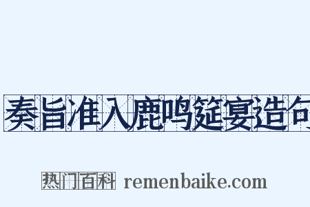 奏旨准入鹿鸣筵宴造句是什么意思的图片